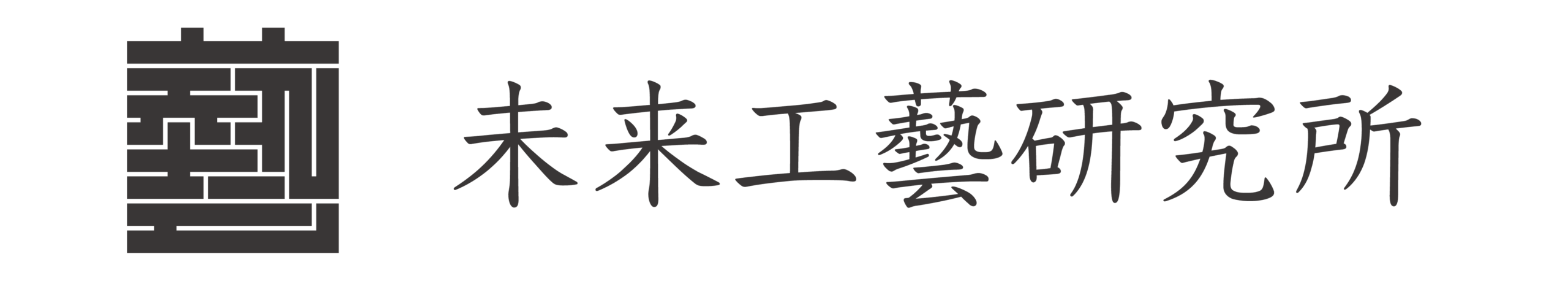 未来工藝研究所